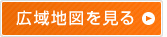 広域地図を見る