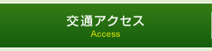 交通アクセス